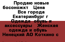 Продаю новые босоножкт › Цена ­ 3 800 - Все города, Екатеринбург г. Одежда, обувь и аксессуары » Женская одежда и обувь   . Ненецкий АО,Коткино с.